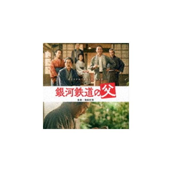 海田庄吾（音楽） / オリジナル・サウンドトラック 銀河鉄道の父 [CD]