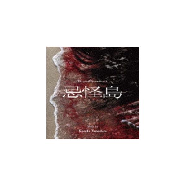 山下康介（音楽） / オリジナル・サウンドトラック 忌怪島／きかいじま [CD]