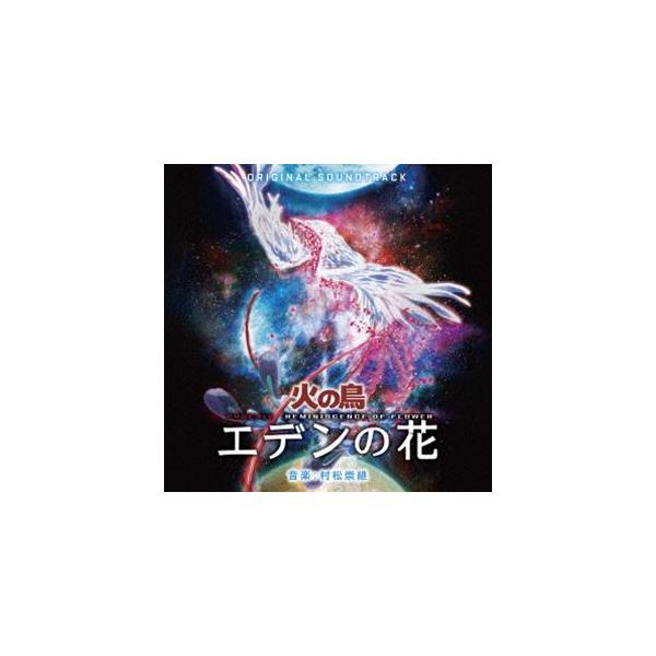 村松崇継（音楽） / オリジナル・サウンドトラック 火の鳥 エデンの花 [CD]
