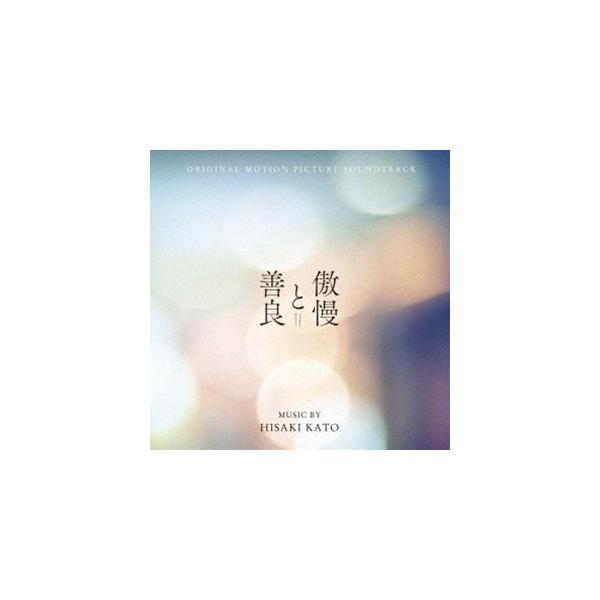 加藤久貴（音楽） / オリジナル・サウンドトラック 傲慢と善良 [CD]