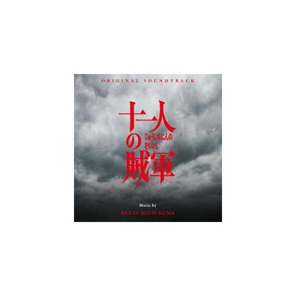 松隈ケンタ（音楽） / オリジナル・サウンドトラック 十一人の賊軍 [CD]