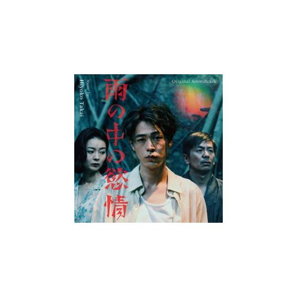 高位妃楊子（音楽） / オリジナル・サウンドトラック 雨の中の慾情 [CD]