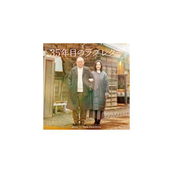 岩代太郎（音楽） / オリジナル・サウンドトラック 35年目のラブレター [CD]