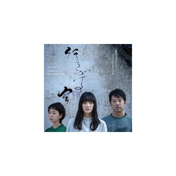 谷口尚久（音楽） / オリジナル・サウンドトラック 行きがけの空 [CD]