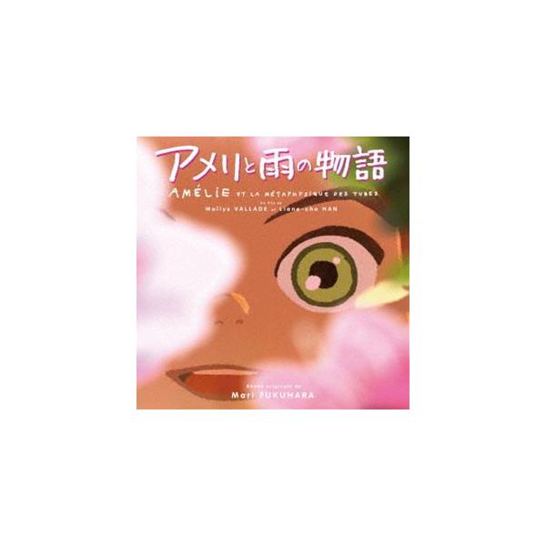福原まり（音楽） / オリジナル・サウンドトラック アメリと雨の物語 [CD]