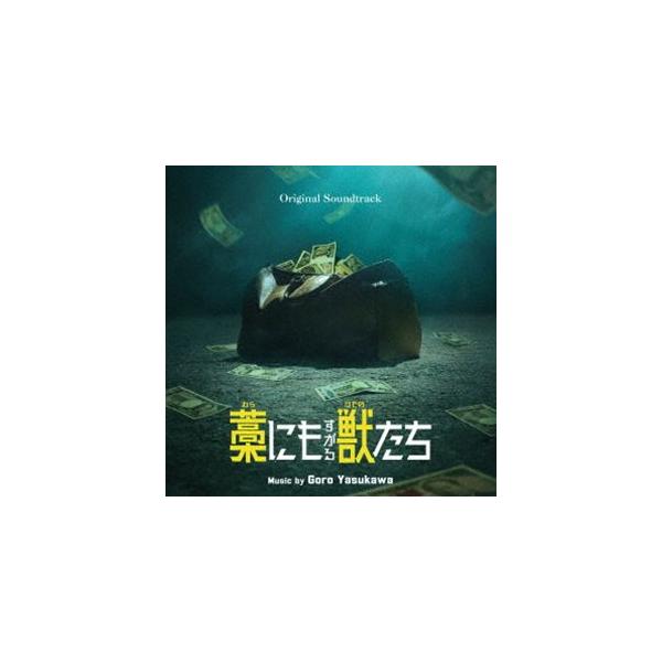 安川午朗（音楽） / オリジナル・サウンドトラック 藁にもすがる獣たち [CD]