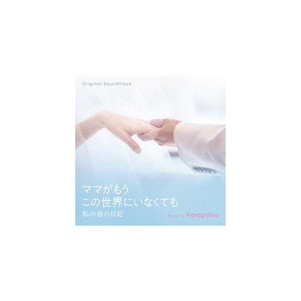 Vampillia（音楽） / オリジナル・サウンドトラック ママがもうこの世界にいなくても 私の命の日記 [CD]