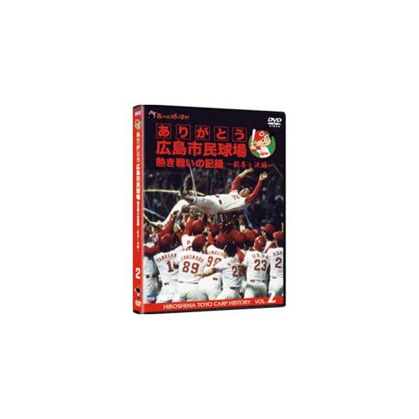 ありがとう広島市民球場 熱き戦いの記録 Vol.2〜歓喜と涙編〜 [DVD]