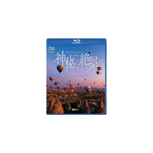 シンフォレストBlu-ray 神秘の絶景・アジア 映像と音楽で巡る魅惑の秘境 Amazing Views in Asia [Blu-ray]