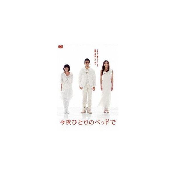 今夜ひとりのベッドで DVD-BOX [DVD]