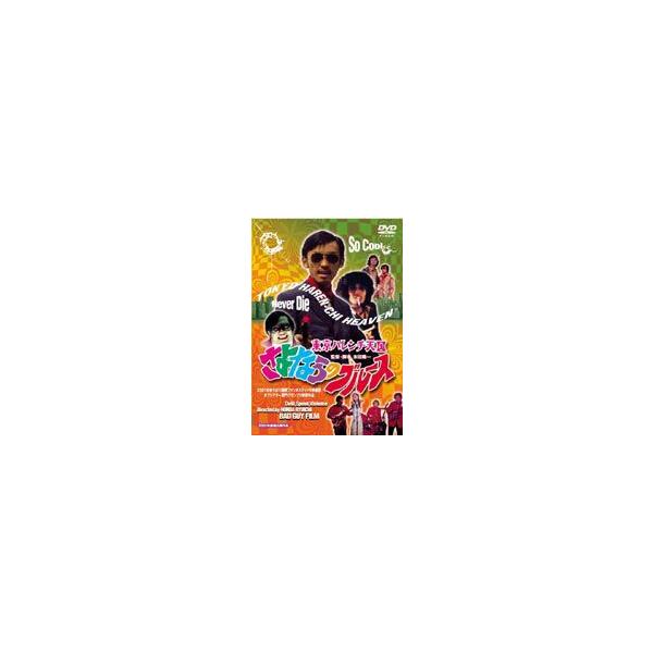 東京ハレンチ天国 さよならのブルース [DVD]