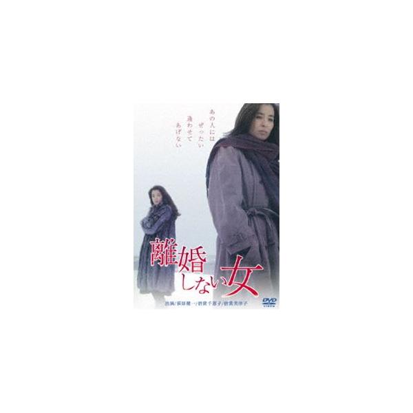 離婚しない女 [DVD]