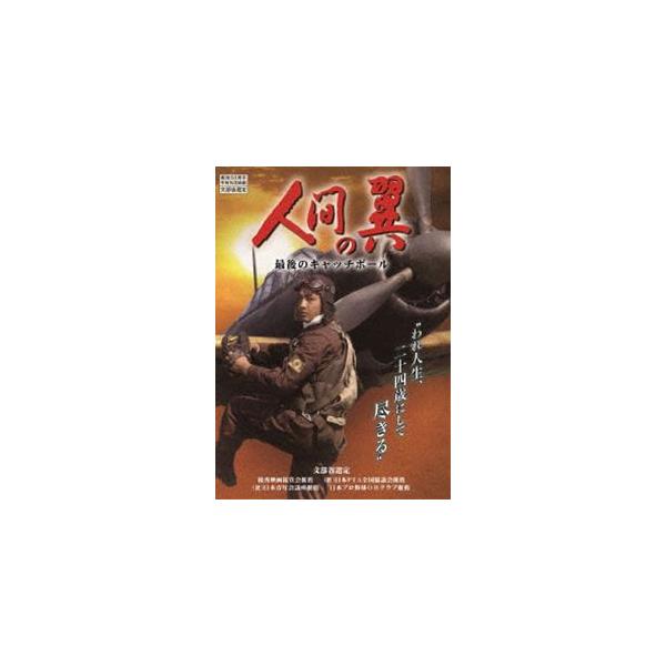 人間の翼 最後のキャッチボール [DVD]