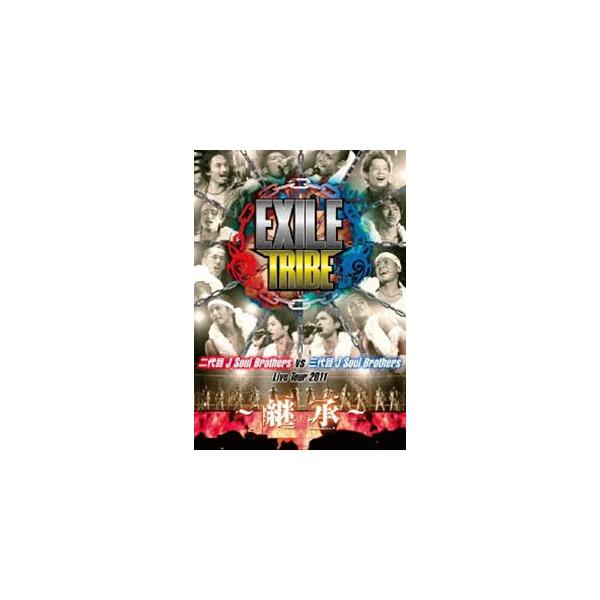 EXILE TRIBE 二代目 J Soul Brothers VS 三代目 J Soul Brothers Live Tour 2011 〜継承〜 [DVD]