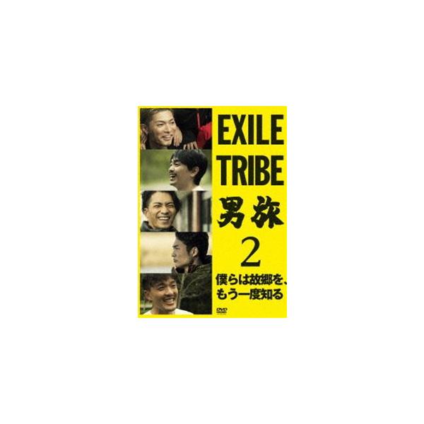 EXILE TRIBE 男旅2 僕らは故郷を、もう一度知る [DVD]