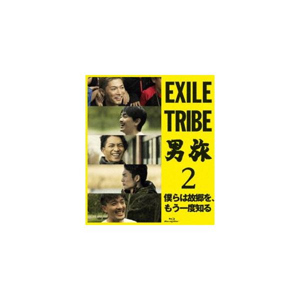 EXILE TRIBE 男旅2 僕らは故郷を、もう一度知る [Blu-ray]