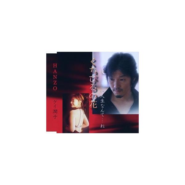 ケイ潤子 HANZO / くちびるの花 [CD]