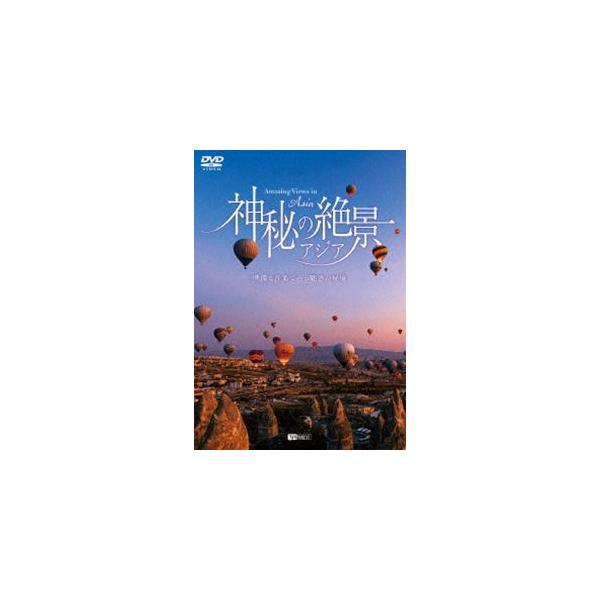 シンフォレストDVD 神秘の絶景・アジア 映像と音楽で巡る魅惑の秘境 Amazing Views in Asia [DVD]