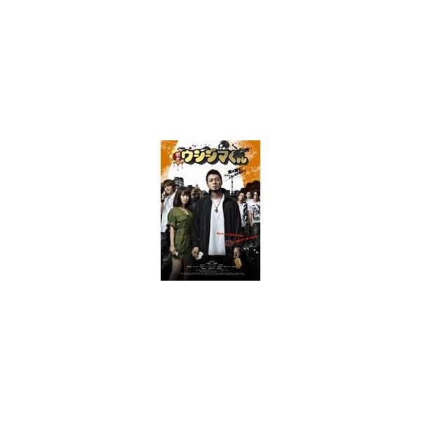 映画 闇金ウシジマくん [DVD]