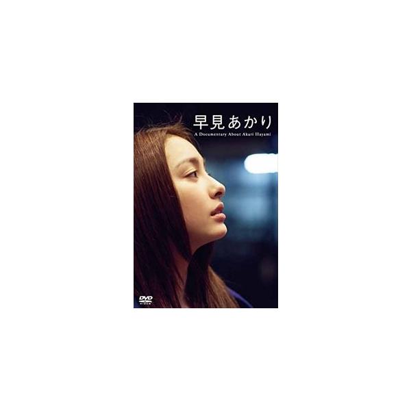 早見あかり A Documentary About Akari Hayami [DVD]