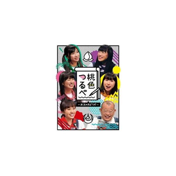 桃色つるべ-お次の方どうぞ- DVD-BOX [DVD]