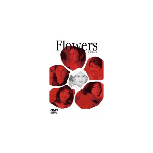 FLOWERS フラワーズ [DVD]