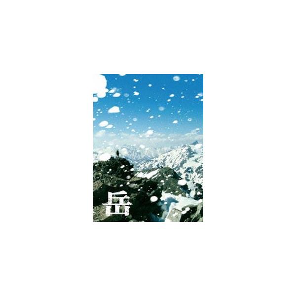 岳-ガク- DVD豪華版 [DVD]