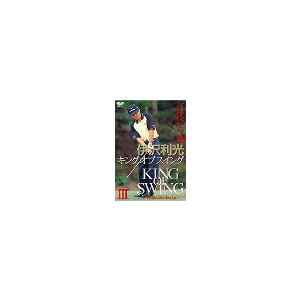伊沢利光 キング オブ スイング 第3巻 ”寄せる”アプローチ編 [DVD]