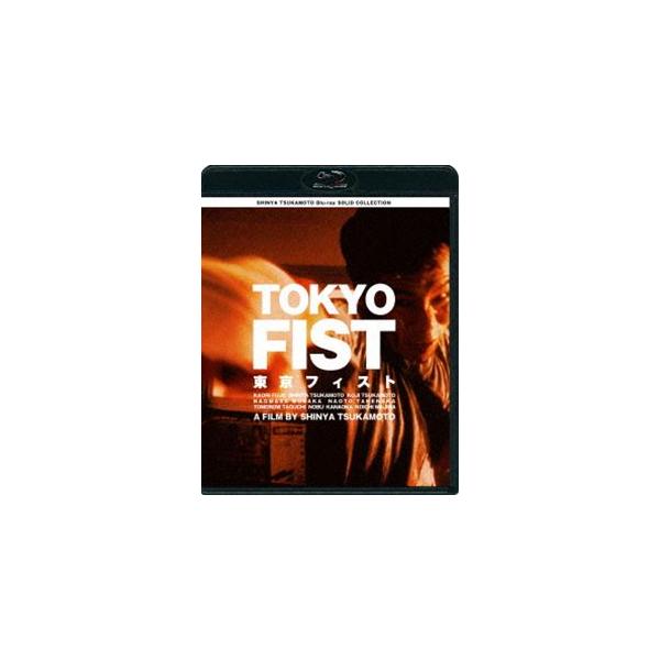 SHINYA TSUKAMOTO Blu-ray SOLID COLLECTION 東京フィスト ニューHDマスター（価格改定） [Blu-ray]