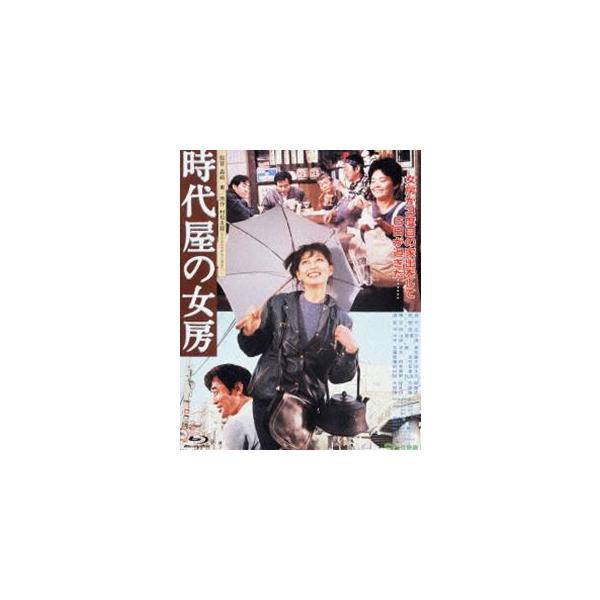 あの頃映画 the BEST 松竹ブルーレイ・コレクション 時代屋の女房 [Blu-ray]