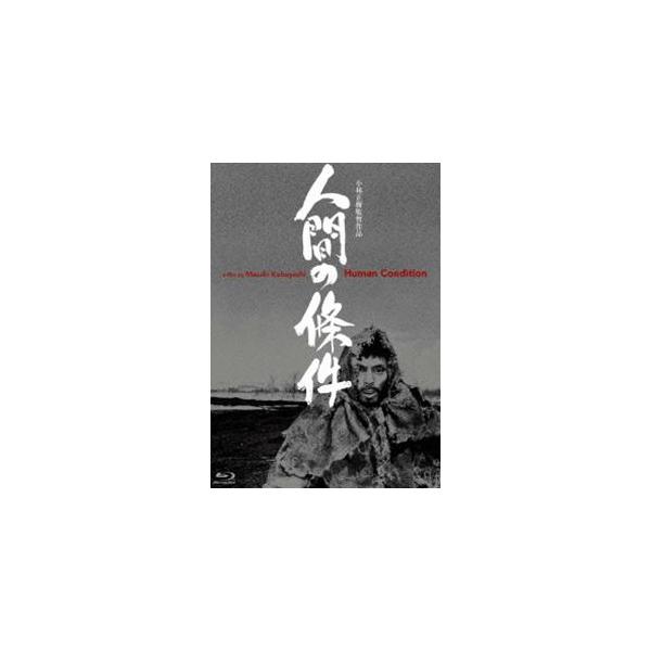 人間の條件 Blu-ray BOX 全六部 [Blu-ray]
