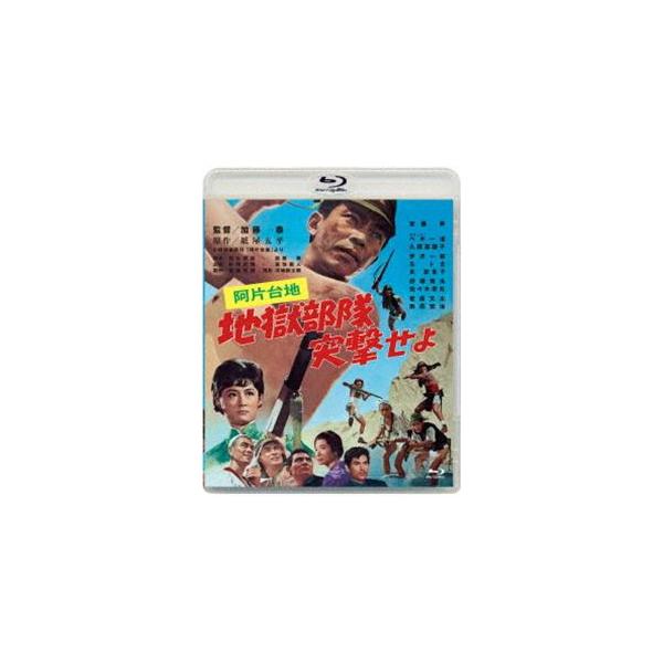 あの頃映画松竹ブルーレイコレクション 阿片台地 地獄部隊突撃せよ [Blu-ray]
