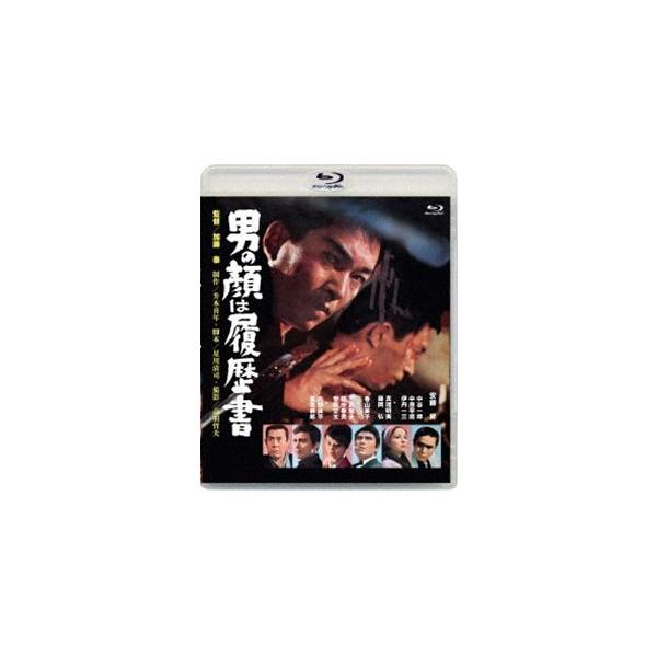 あの頃映画松竹ブルーレイコレクション 男の顔は履歴書 [Blu-ray]