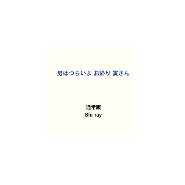 男はつらいよ お帰り 寅さん [Blu-ray]
