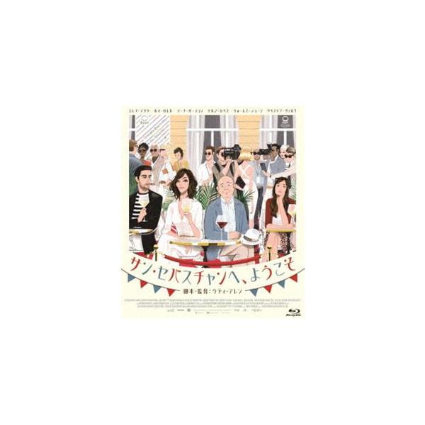 【人気商品】サン・セバスチャンへ、ようこそ [Blu-ray] サン・セバスチャンへ、ようこそ [Blu-ray] : ぐるぐる王国DS