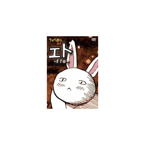 エト-ETO- 通常版 [DVD]