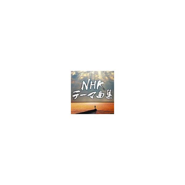 NHKテーマ曲集 ドラマ＆ドキュメンタリー [CD] : ぐるぐる王国DS