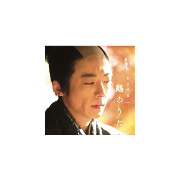 菅野よう子（音楽） / NHK大河ドラマ「おんな城主 直虎」 緊急特盤 鶴のうた [CD]