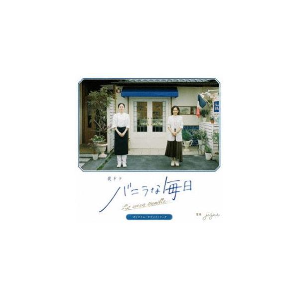 jizue（音楽） / 夜ドラ『バニラな毎日』オリジナル・サウンドトラック（Blu-specCD2） [CD]