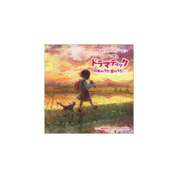 妹尾哲巳 / 祝 童謡誕生100年記念ベストアルバム 『ドラマティック日本のうた 愛のうた』vol.1 [CD]