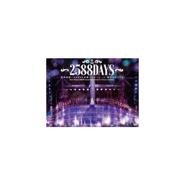松井玲奈・SKE48卒業コンサートin豊田スタジアム〜2588DAYS〜 [DVD]