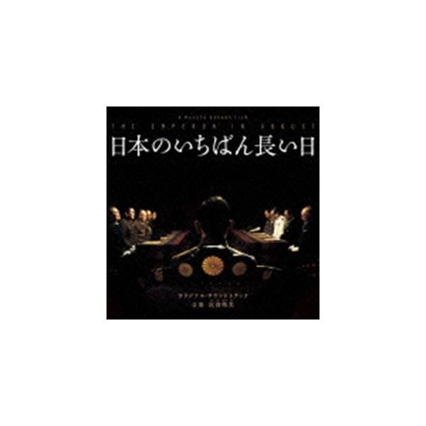 富貴晴美（音楽） / 日本のいちばん長い日オリジナル・サウンドトラック／駆込み女と駆出し男オリジナル・サウンドトラック特別収録 [CD]