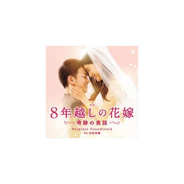 村松崇継（音楽） / 8年越しの花嫁 奇跡の実話 オリジナル・サウンドトラック [CD]
