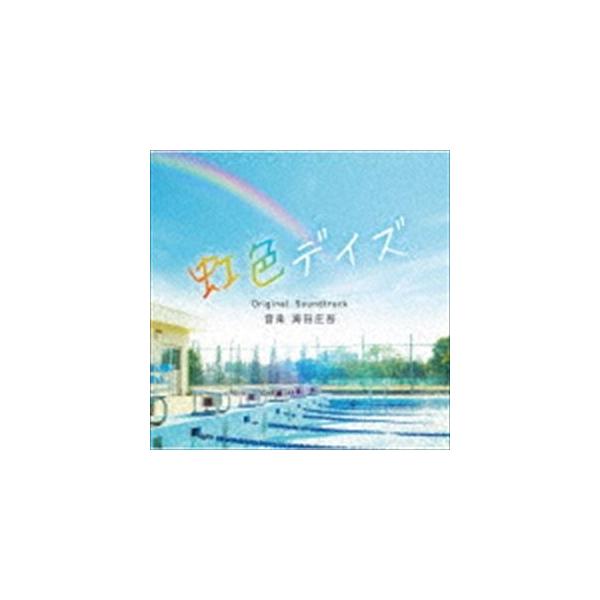 海田庄吾（音楽） / 虹色デイズ Original Soundtrack [CD]