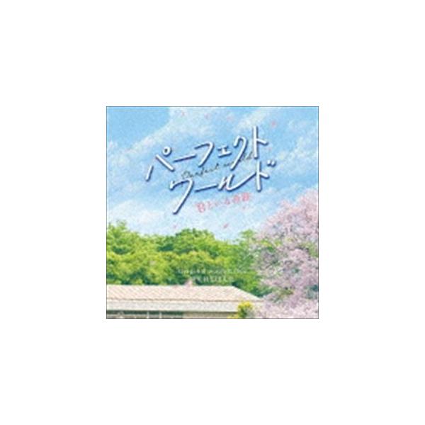 羽毛田丈史（音楽） / 映画 パーフェクトワールド 君といる奇跡 オリジナル・サウンドトラック [CD]