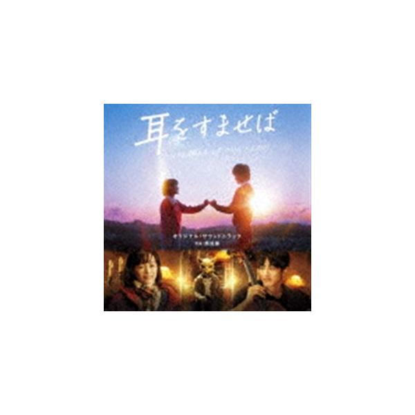 高見優（音楽） / 映画「耳をすませば」オリジナル・サウンドトラック [CD]