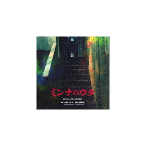 小林うてな 南方裕里衣（音楽） / ミンナのウタ オリジナル・サウンドトラック [CD]