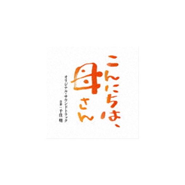 千住明（音楽） / 映画 こんにちは、母さん オリジナル・サウンドトラック [CD]