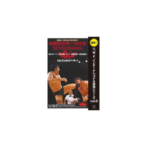 復刻!U.W.F.インターナショナル最強シリーズ vol.9 格闘技世界一決定戦’92YOKOHAMA 1992年5月8日 横浜アリーナ [DVD]