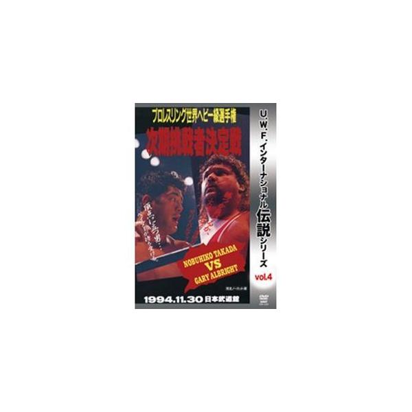 U.W.F.インターナショナル伝説シリーズvol.4 プロレスリング世界ヘビー級選手権次期挑戦者決定戦 高田延彦 vs オブライト 1994.11.30 日本武道館 [DVD]